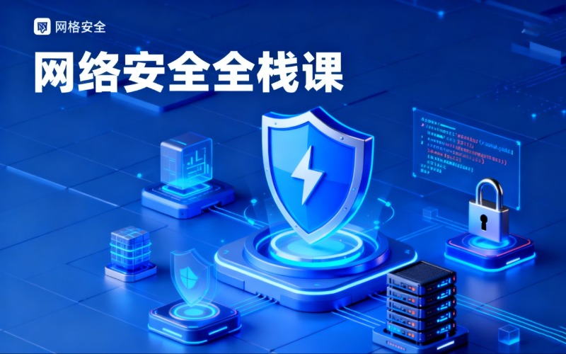 武漢網(wǎng)絡(luò)安全全棧課程