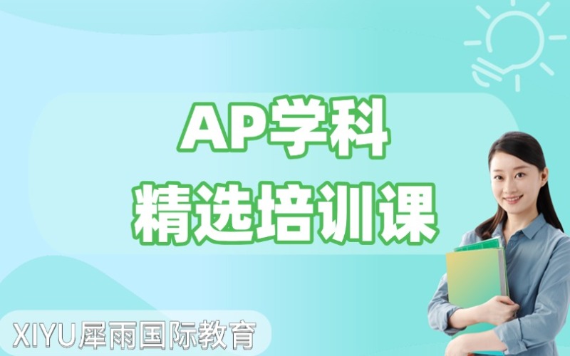 廣州AP學科精選培訓課