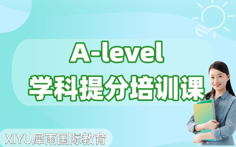 廣州A-Level學科提分培訓課