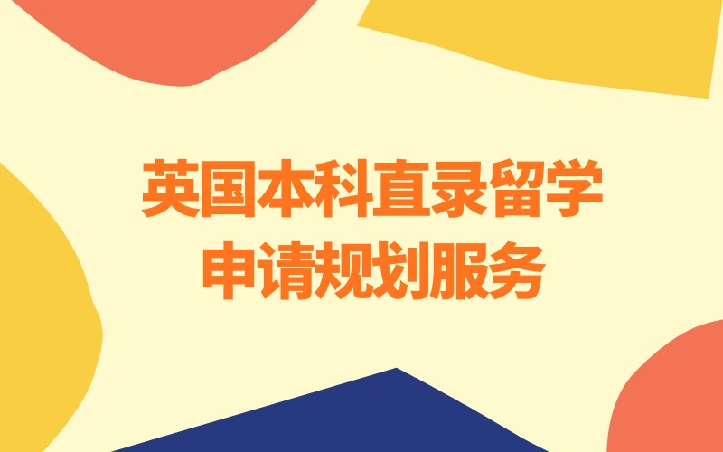 英國(guó)本科直錄留學(xué)申請(qǐng)規(guī)劃服務(wù)