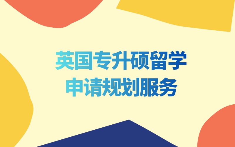 英國(guó)專升碩留學(xué)申請(qǐng)規(guī)劃服務(wù)