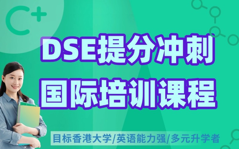 廣州香港DSE提分沖刺培訓課