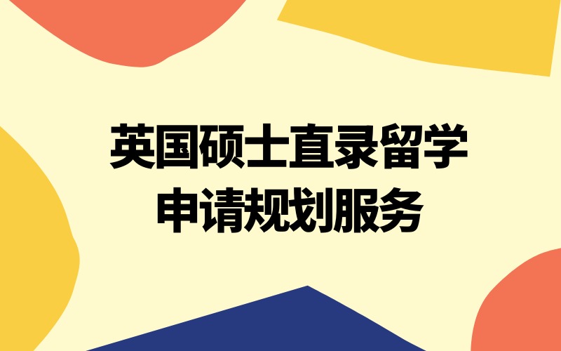 英國(guó)碩士直錄留學(xué)申請(qǐng)規(guī)劃服務(wù)