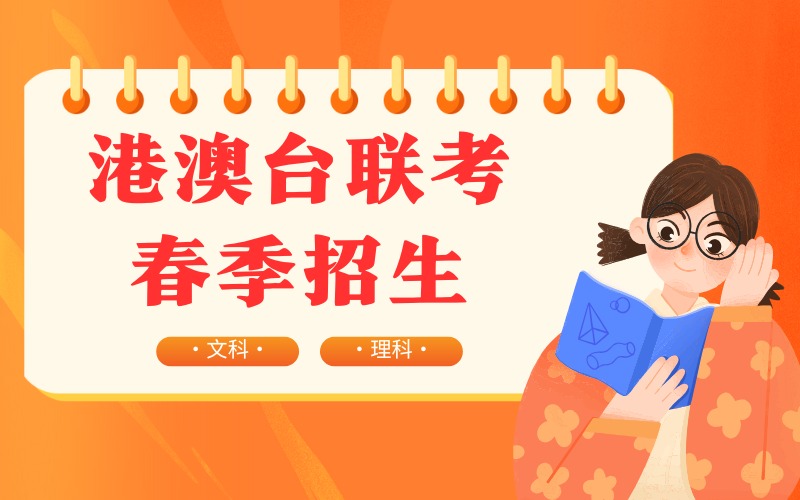 廣州港澳臺(tái)聯(lián)考文科理科春季招生沖刺班