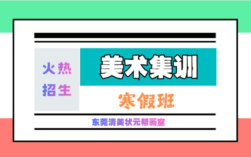 東莞美術(shù)生寒假?gòu)?qiáng)化集訓(xùn)營(yíng)