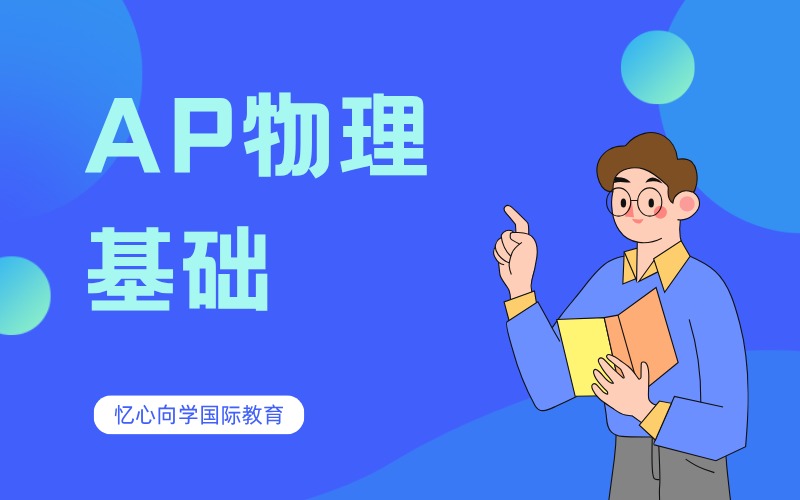 深圳国际高中AP物理基础夯实培训课程