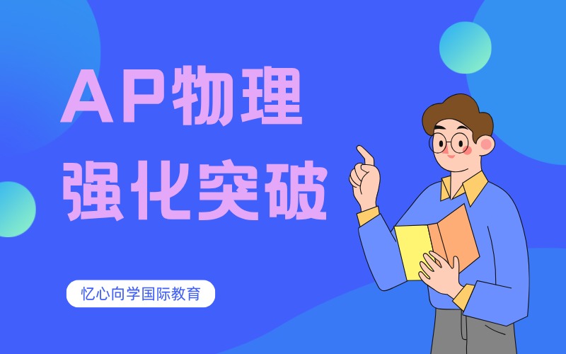 深圳国际高中AP物理强化突破培训课程