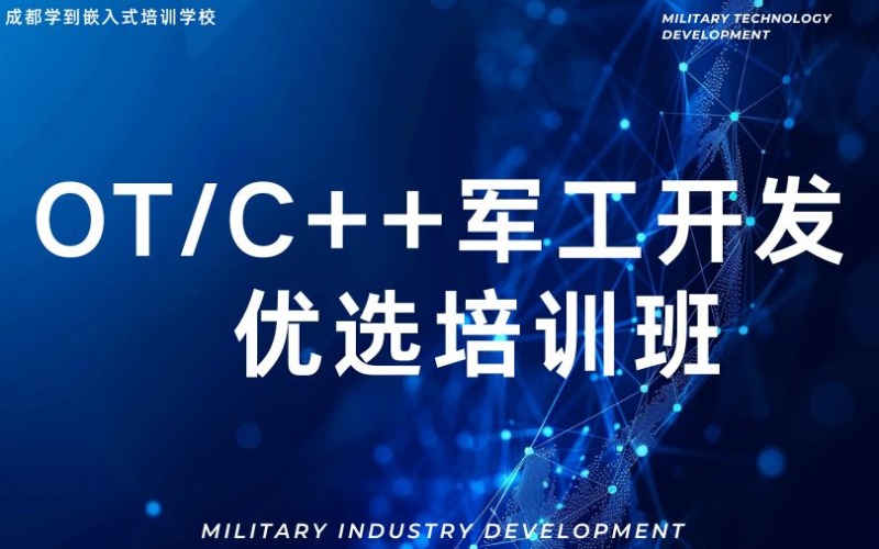 成都OT/C++軍工開發(fā)優(yōu)選培訓(xùn)班