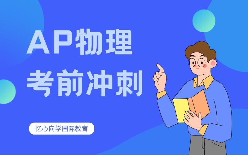 深圳国际高中AP物理考前冲刺培训课程