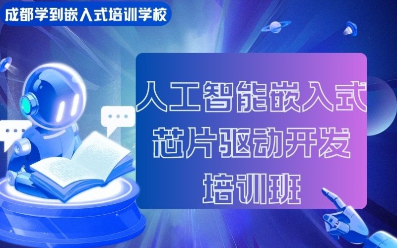 成都人工智能嵌入式芯片驅(qū)動開發(fā)培訓(xùn)班