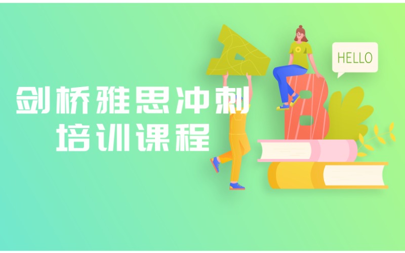 深圳剑桥雅思冲刺培训课程