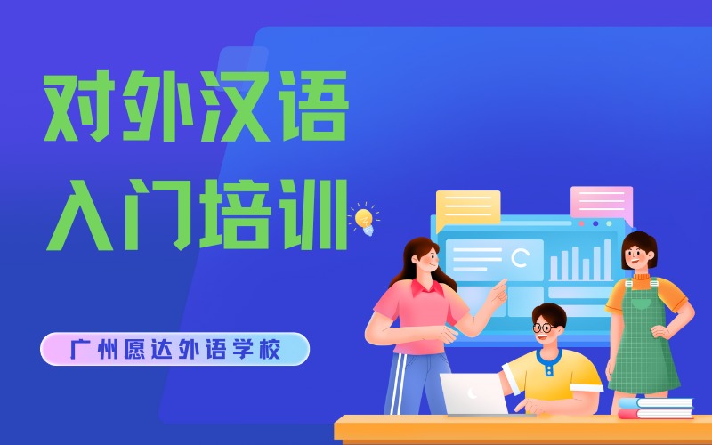 广州对外汉语入门培训班