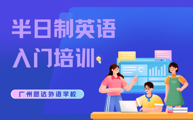 廣州半日制英語入門培訓(xùn)班