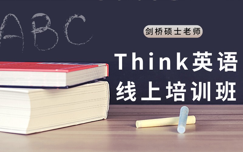 剑桥Think英语线上课程培训班