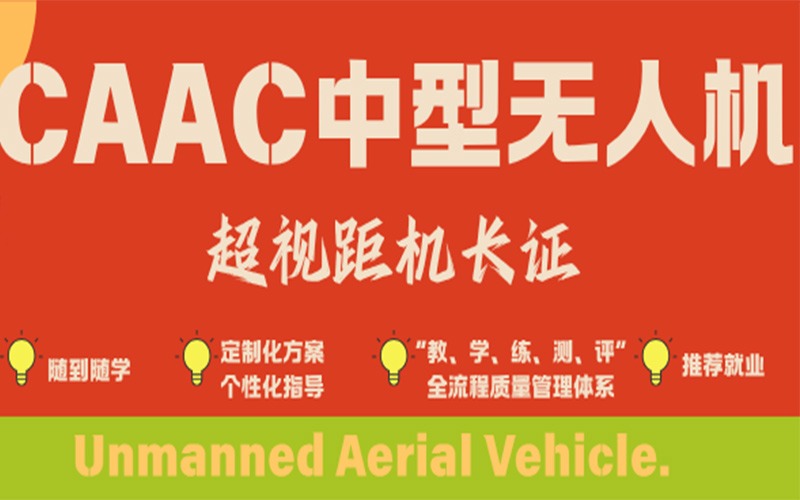 武汉CAAC中型无人机超视距机长培训班