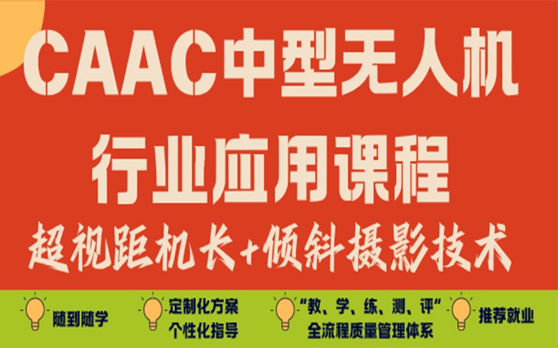 武汉CAAC中型无人机超视距机长+倾斜摄影技术培训班