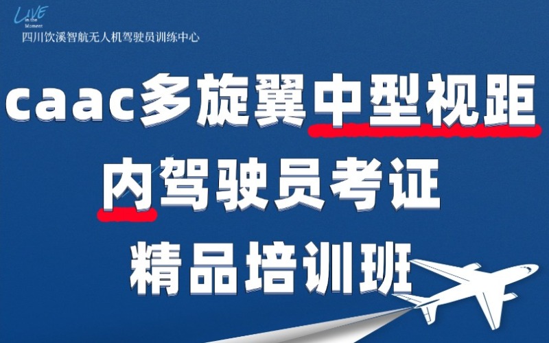 成都caac多旋翼中型視距內(nèi)駕駛員考證精品培訓(xùn)班