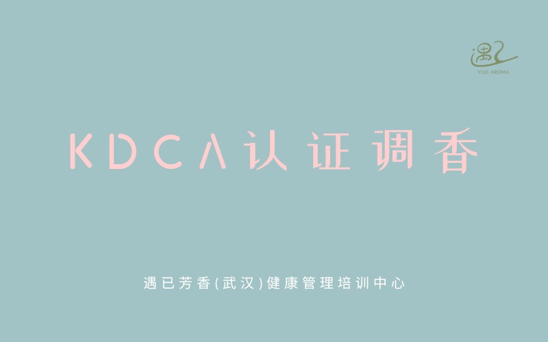 武汉KDCA认证调香零基础培训班