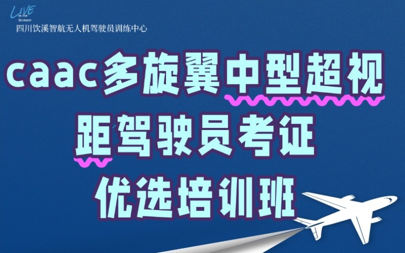 caac多旋翼中型超視距駕駛員考證優(yōu)選培訓(xùn)班