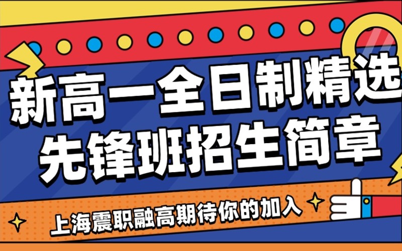 上海新高一全日制精选先锋班