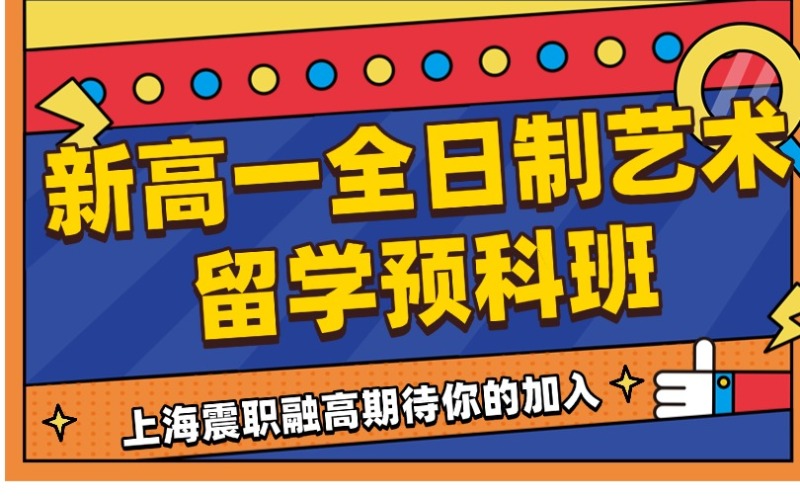 上海全日制新高一艺术留学语言特色班
