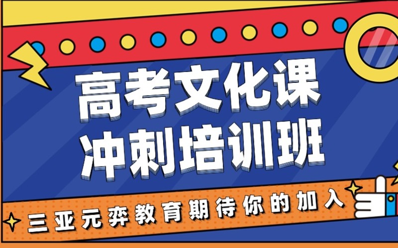 三亞高考文化課沖刺培訓(xùn)班