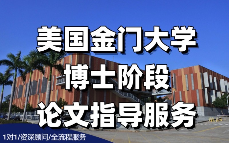 美国金门大学博士阶段论文指导服务