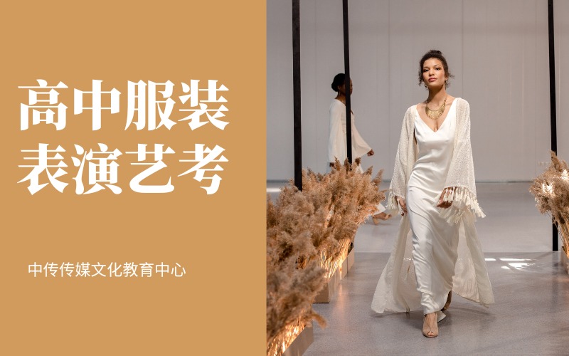 高中服裝表演藝考培訓(xùn)班
