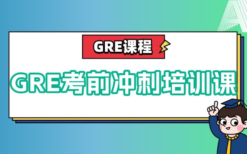深圳GRE考前冲刺培训课