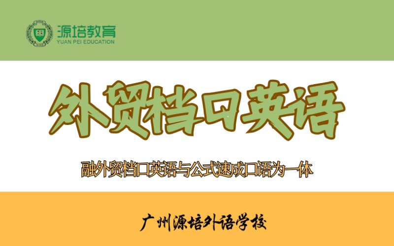 廣州外貿檔口英語專項學習班