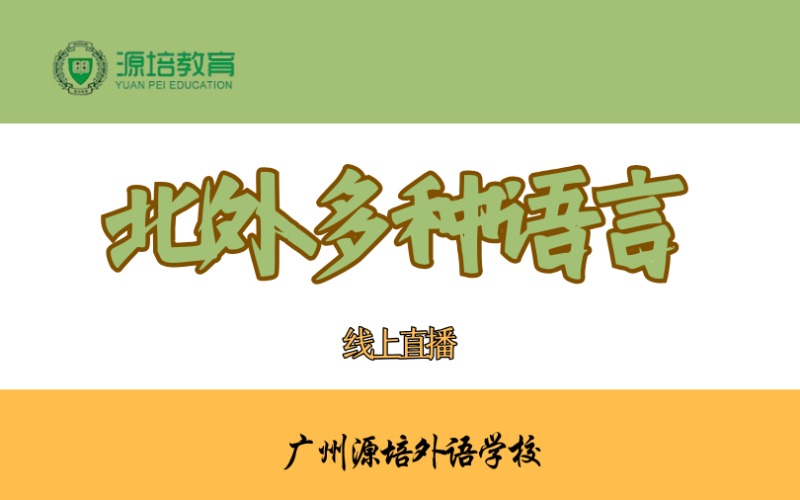北外多種語言線上直播培訓(xùn)班