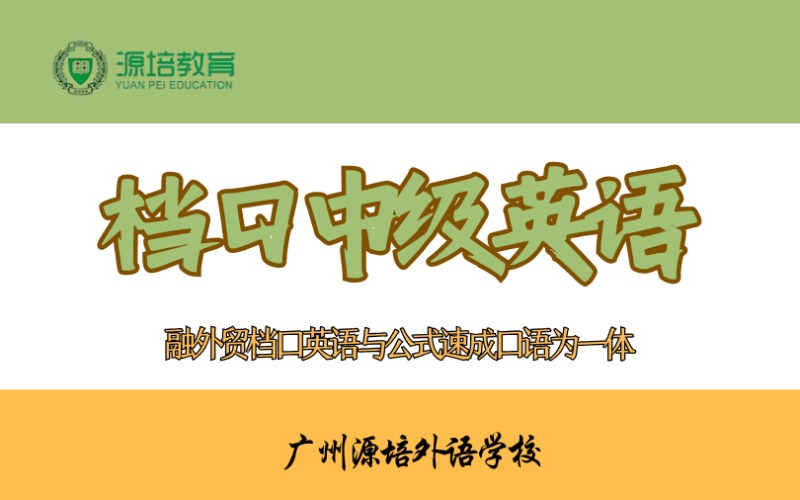 廣州檔口中級(jí)英語(yǔ)課培訓(xùn)班