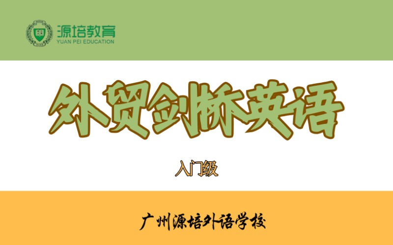 廣州外貿(mào)劍橋英語(yǔ)入門級(jí)課程