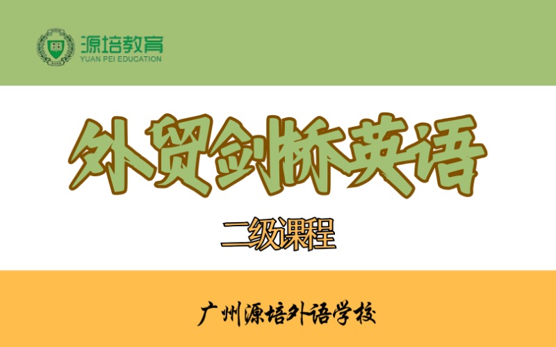 广州外贸剑桥英语二级课程