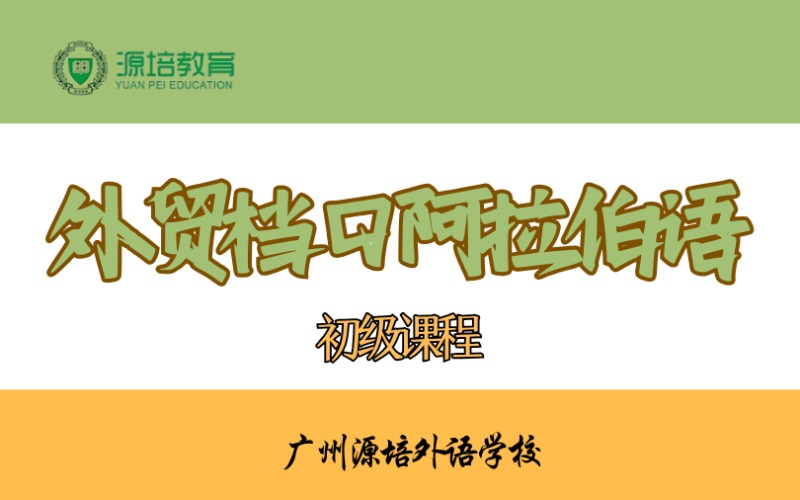 廣州外貿檔口阿拉伯語初級課程