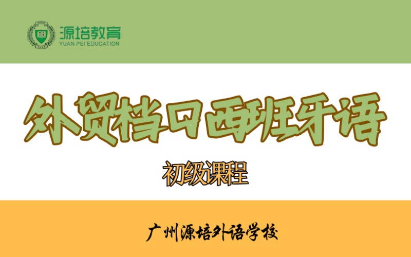 廣州外貿(mào)檔口西班牙語初級課程
