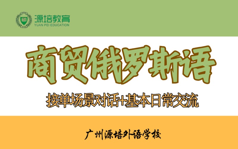 廣州商貿(mào)俄羅斯語培訓(xùn)班