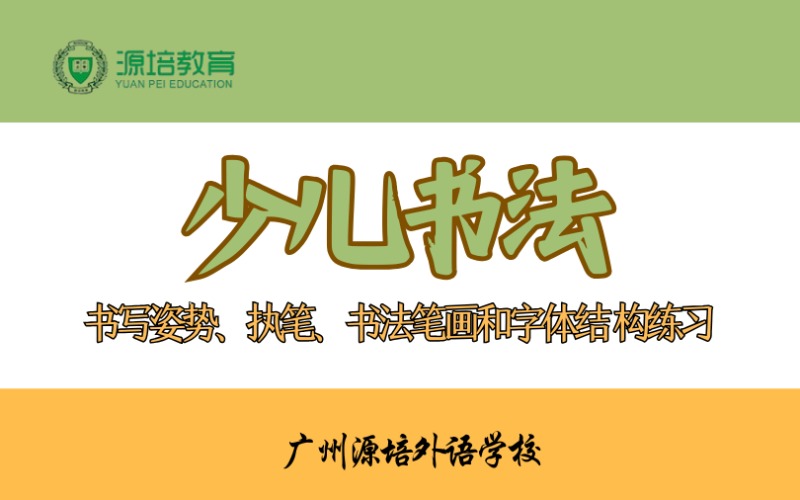廣州少兒書法培訓課程
