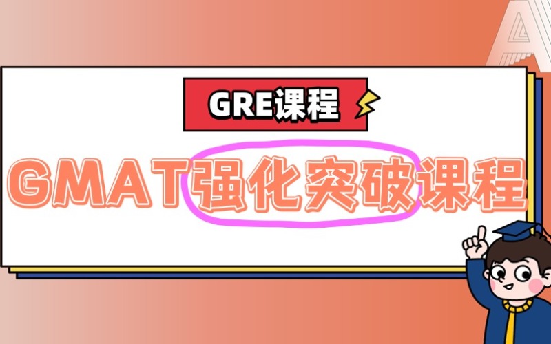 深圳GMAT强化突破培训课