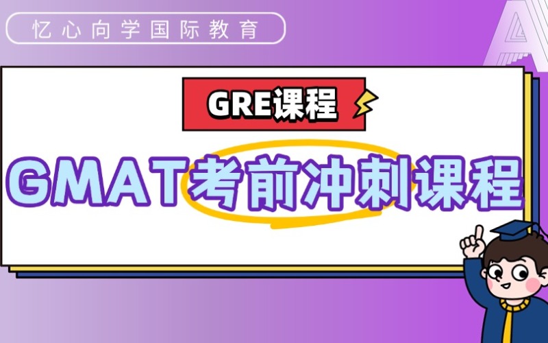 深圳GMAT考前冲刺培训课程