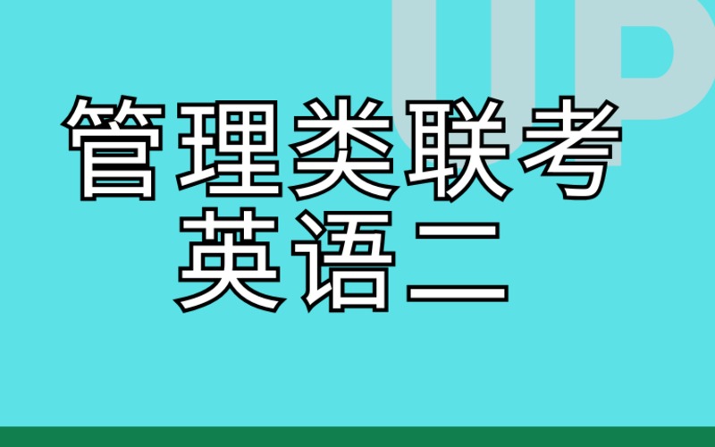 深圳在職研究生管理類聯(lián)考與英語二全程輔導(dǎo)課程