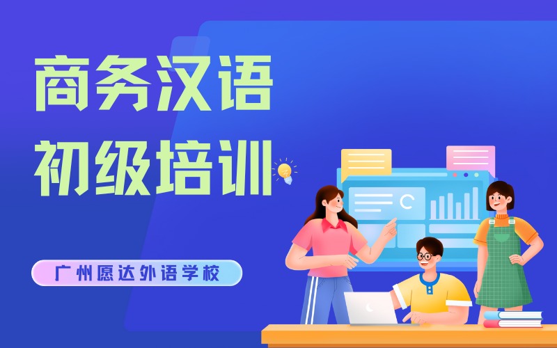 广州商务汉语初级培训班