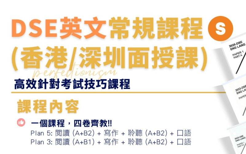 香港DSE英文常規(guī)培訓(xùn)班