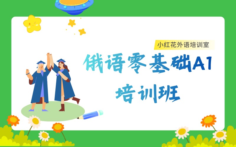 沈陽俄語零基礎(chǔ)A1課程培訓(xùn)班