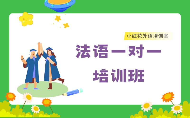 沈陽法語一對一課程培訓(xùn)班