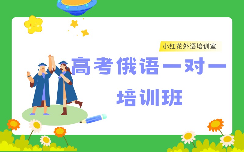 沈陽高考俄語一對一課程培訓(xùn)班