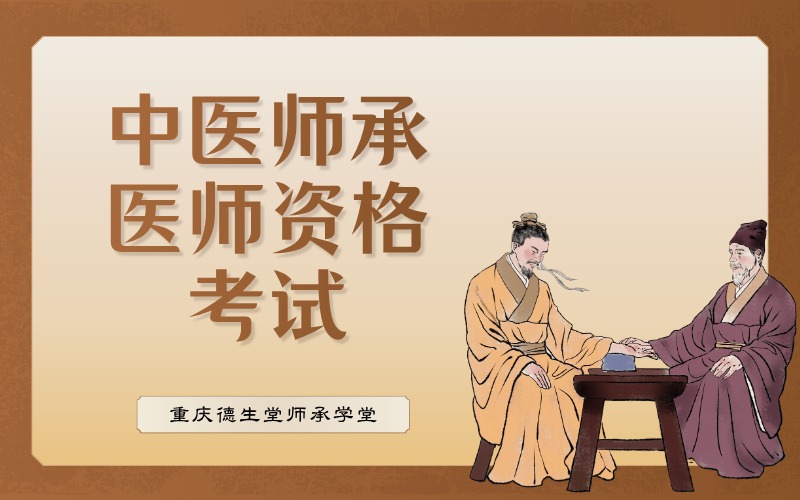 重庆中医师承医师资格考试培训班