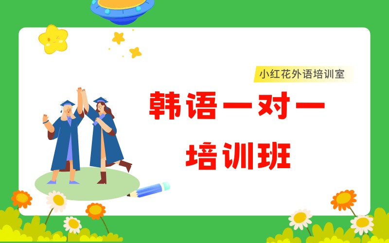 沈陽韓語一對一課程培訓(xùn)班