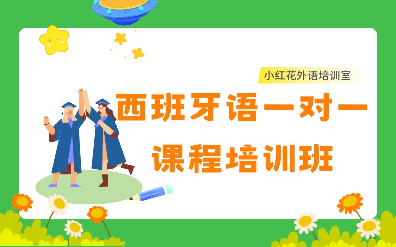 沈陽西班牙語一對一課程培訓(xùn)班