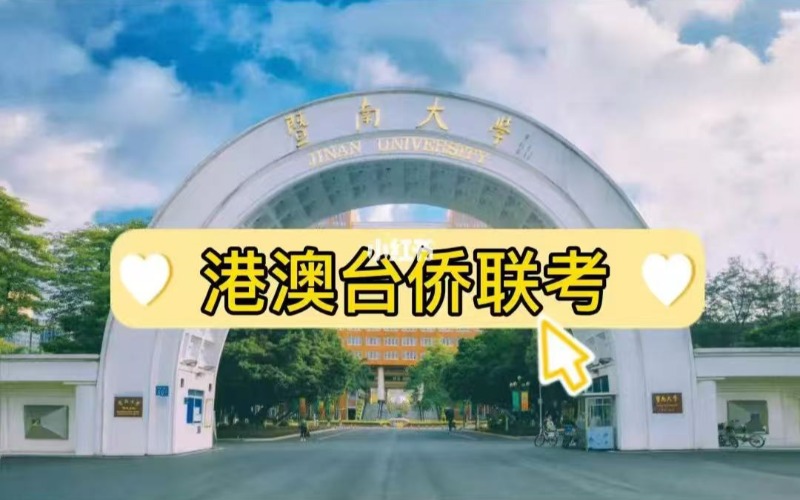 廣州澳門四校聯(lián)考簽約培訓(xùn)班